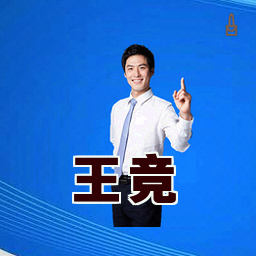王竞