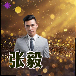 张毅