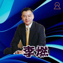 李燃